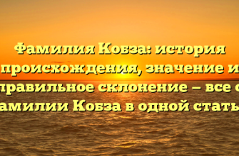 Фамилия Кобза: история происхождения, значение и правильное склонение — все о фамилии Кобза в одной статье!