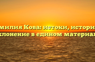 Фамилия Кова: истоки, история и склонение в едином материале