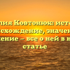 Фамилия Ковтонюк: история и происхождение, значение и склонение — все о ней в нашей статье