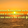 Фамилия Ковылов: история, значения и склонения — все, что вам нужно знать об этой фамилии