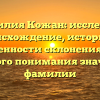 Фамилия Кожан: исследуем происхождение, историю и особенности склонения для полного понимания значения фамилии