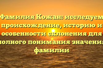 Фамилия Кожан: исследуем происхождение, историю и особенности склонения для полного понимания значения фамилии