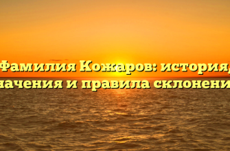Фамилия Кожаров: история, значения и правила склонения.