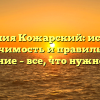 Фамилия Кожарский: история, значимость и правильное склонение – все, что нужно знать!