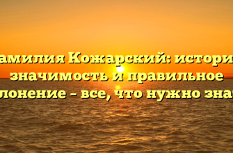 Фамилия Кожарский: история, значимость и правильное склонение – все, что нужно знать!