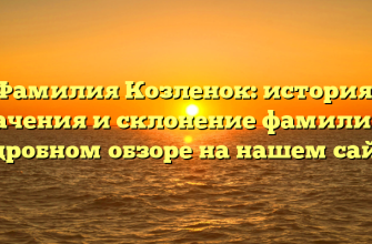 Фамилия Козленок: история, значения и склонение фамилии в подробном обзоре на нашем сайте!