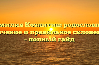 Фамилия Козлитин: родословная, значение и правильное склонение – полный гайд