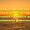 Фамилия Козырская: исследуем происхождение, историю и значения — узнайте все о склонении фамилии!