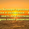 Фамилия Козюра: происхождение, значения и склонения — все, что нужно знать для исследования истории своей родословной