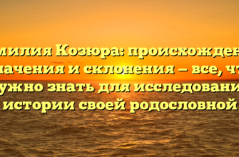 Фамилия Козюра: происхождение, значения и склонения — все, что нужно знать для исследования истории своей родословной