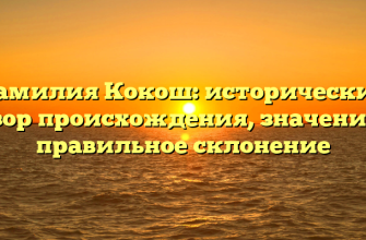Фамилия Кокош: исторический обзор происхождения, значения и правильное склонение