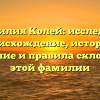 Фамилия Колей: исследуем происхождение, историю, значение и правила склонения этой фамилии