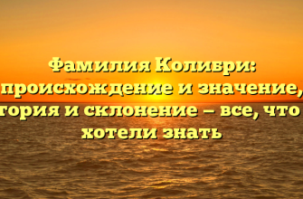 Фамилия Колибри: происхождение и значение, история и склонение — все, что вы хотели знать