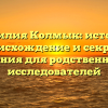 Фамилия Колмык: история, происхождение и секреты склонения для родственников и исследователей