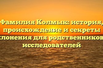 Фамилия Колмык: история, происхождение и секреты склонения для родственников и исследователей