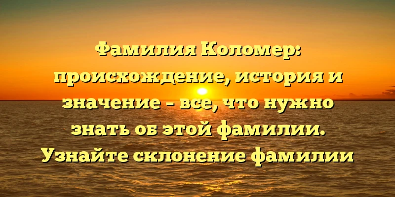Фамилия Коломер: происхождение, история и значение – все, что нужно знать об этой фамилии. Узнайте склонение фамилии Коломер в нашей статье! Фамилия Коломер: происхождение, история и значение – все, что нужно знать об этой фамилии. Узнайте склонение фамилии Коломер в нашей статье!