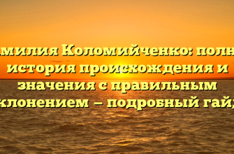 Фамилия Коломийченко: полная история происхождения и значения с правильным склонением — подробный гайд.