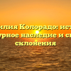 Фамилия Колорадо: истоки, культурное наследие и способы склонения