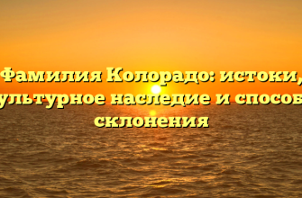 Фамилия Колорадо: истоки, культурное наследие и способы склонения
