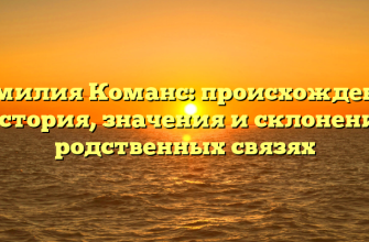 Фамилия Команс: происхождение и история, значения и склонения в родственных связях