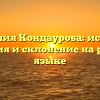 Фамилия Кондаурова: история, значения и склонение на русском языке
