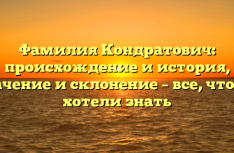 Фамилия Кондратович: происхождение и история, значение и склонение – все, что вы хотели знать