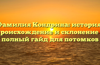 Фамилия Кондрина: история, происхождение и склонение — полный гайд для потомков
