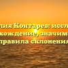 Фамилия Контарев: исследуем происхождение, значимость и правила склонения