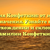 Фамилия Конфеткин: от истории до значения. Узнайте все о происхождении и склонении фамилии Конфеткин.