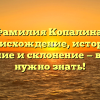 Фамилия Копалина: происхождение, история, значение и склонение — все, что нужно знать!