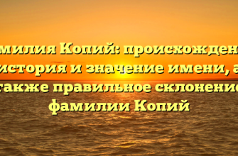 Фамилия Копий: происхождение, история и значение имени, а также правильное склонение фамилии Копий