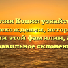 Фамилия Копис: узнайте все о происхождении, истории и значении этой фамилии, а также правильное склонение