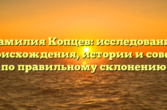 Фамилия Копцев: исследование происхождения, истории и советы по правильному склонению