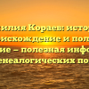 Фамилия Кораев: история, происхождение и полное склонение — полезная информация для генеалогических поисков