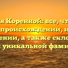 Фамилия Коренной: все, что нужно знать о происхождении, истории и значении, а также склонении этой уникальной фамилии