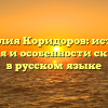 Фамилия Коридоров: история, значения и особенности склонения в русском языке