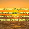 Фамилия Корионова: происхождение, история и склонение — всё, что нужно знать о значении этой фамилии