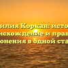 Фамилия Коркан: история, происхождение и правила склонения в одной статье