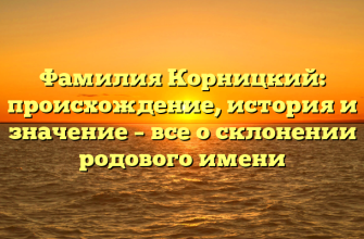 Фамилия Корницкий: происхождение, история и значение – все о склонении родового имени
