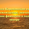 Фамилия Коробовская: история происхождения, значение и склонение фамилии в подробном обзоре