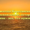Фамилия Корочанский: происхождение, история и склонение – все, что нужно знать