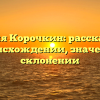 Фамилия Корочкин: рассказываем о происхождении, значении и склонении