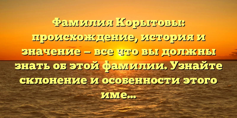 Фамилия Корытовы: происхождение, история и значение — все что вы должны знать об этой фамилии. Узнайте склонение и особенности этого имени. Фамилия Корытовы: происхождение, история и значение — все что вы должны знать об этой фамилии. Узнайте склонение и особенности этого имени.