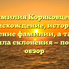Фамилия Коряковцева: происхождение, история и значение фамилии, а также правила склонения — полный обзор