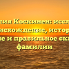 Фамилия Коскинен: исследуем происхождение, историю, значение и правильное склонение фамилии