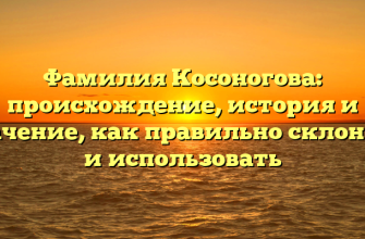 Фамилия Косоногова: происхождение, история и значение, как правильно склонять и использовать