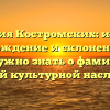 Фамилия Костромских: история, происхождение и склонение — всё, что нужно знать о фамилии с богатой культурной наследием