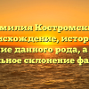 Фамилия Костромских: происхождение, история и значение данного рода, а также правильное склонение фамилии
