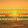 Фамилия Кострыкин: история происхождения, значение и склонение — полное руководство для изучения фамилии.