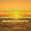 Фамилия Костыгов: исследуем происхождение, историю и склонение фамилии в необходимости
